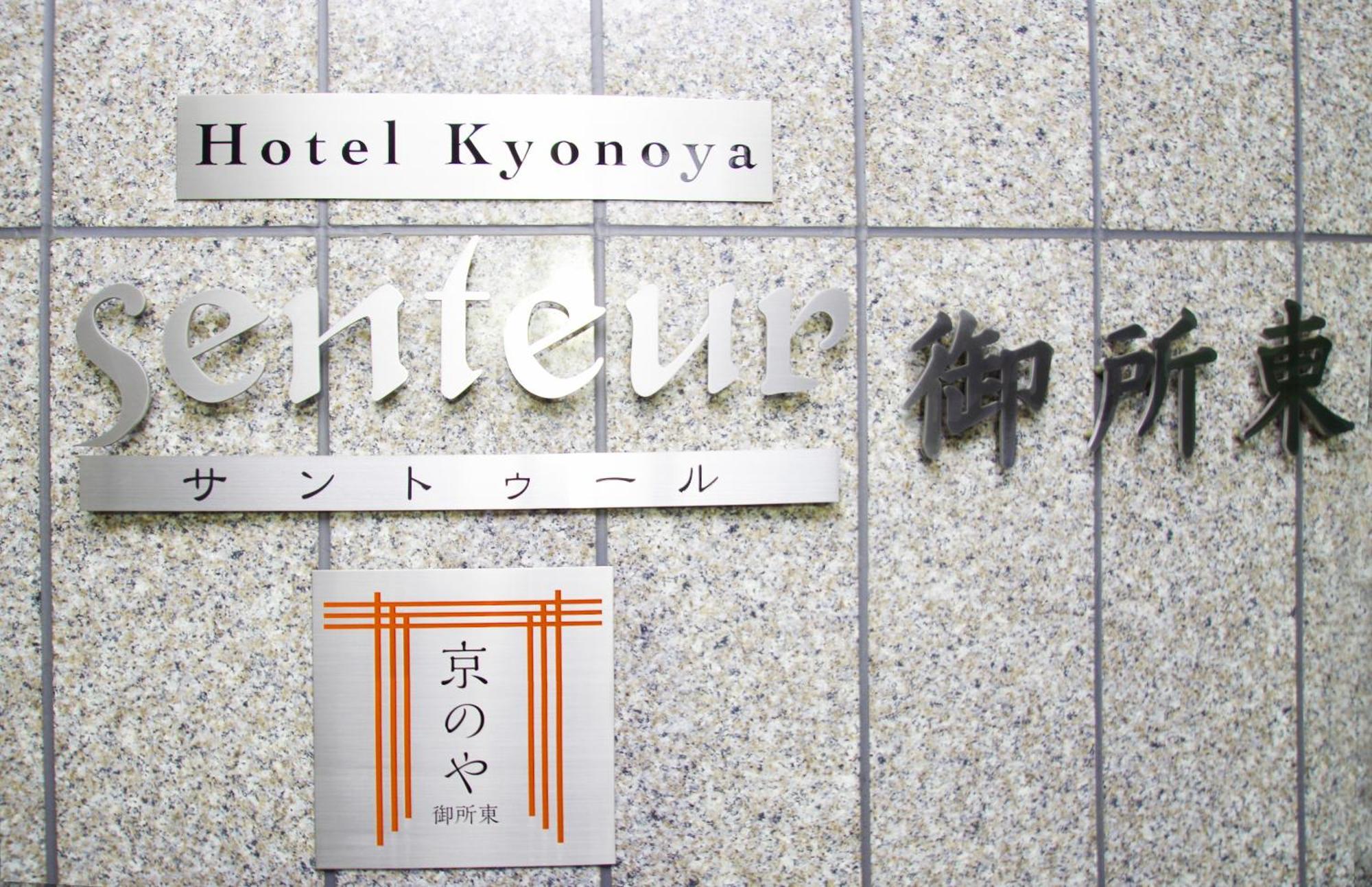 Kyonoya Senteur Goshohigashi Leilighet Kyoto Eksteriør bilde